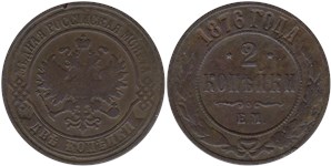 2 копейки (ЕМ) 1876