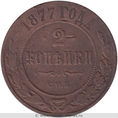 Монета 2 копейки 1877 года (СПБ). Стоимость. Реверс