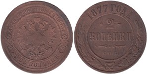 2 копейки 1877 (СПБ)