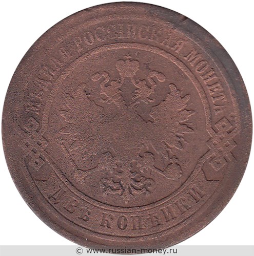 Монета 2 копейки 1877 года (СПБ). Стоимость. Аверс