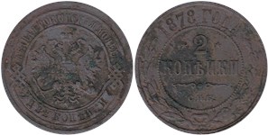 2 копейки 1878 (СПБ)