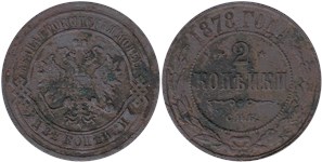 2 копейки (СПБ) 1878