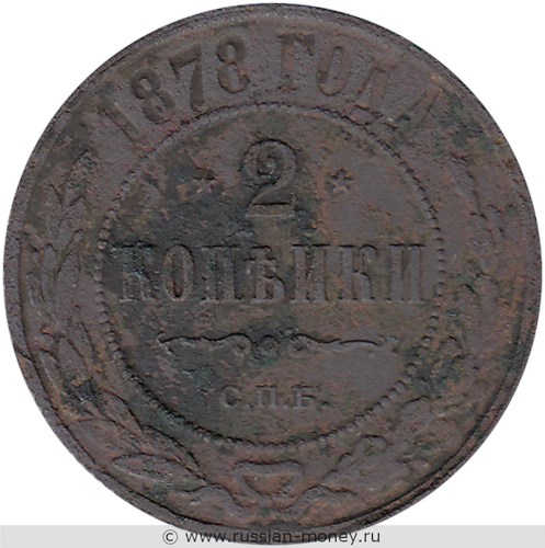 Монета 2 копейки 1878 года (СПБ). Стоимость. Реверс
