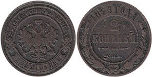 2 копейки 1879 (СПБ)