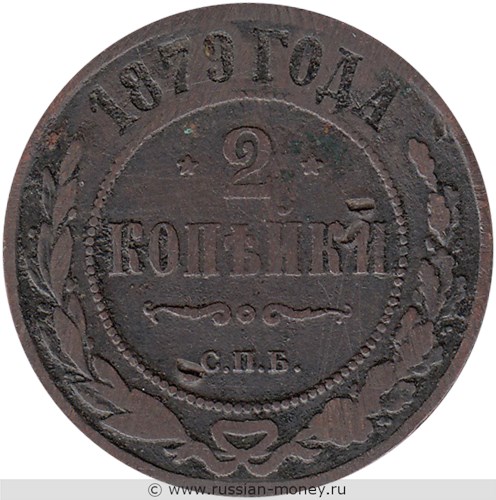 Монета 2 копейки 1879 года (СПБ). Стоимость. Реверс