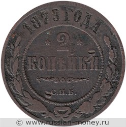 Монета 2 копейки 1879 года (СПБ). Стоимость. Реверс