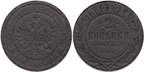 2 копейки 1880 (СПБ)