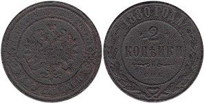 2 копейки 1880 (СПБ)