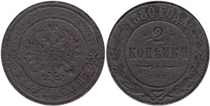 2 копейки (СПБ) 1880