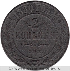 Монета 2 копейки 1880 года (СПБ). Стоимость. Реверс