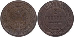 2 копейки 1881 (СПБ)