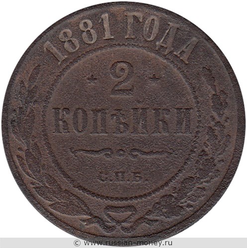Монета 2 копейки 1881 года (СПБ). Стоимость. Реверс