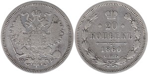 20 копеек 1860 (ФБ, новый орёл)