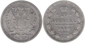 20 копеек 1860 (ФБ, новый орёл) 1860