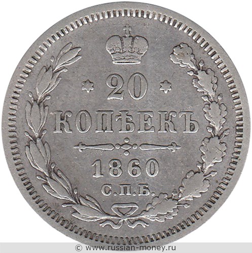 Монета 20 копеек 1860 года (ФБ, новый орёл). Стоимость, разновидности, цена по каталогу. Реверс