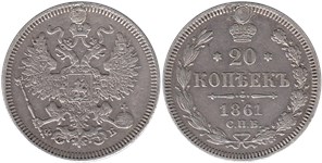 20 копеек 1861 (ФБ)