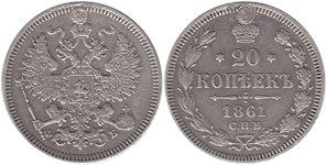 20 копеек (ФБ) 1861