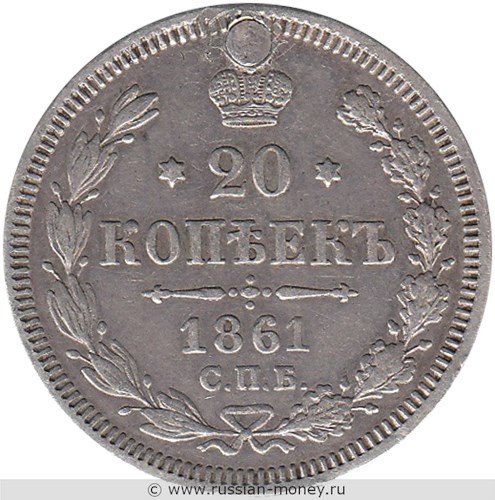 Монета 20 копеек 1861 года (ФБ). Стоимость. Реверс