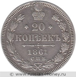 Монета 20 копеек 1861 года (ФБ). Стоимость. Реверс