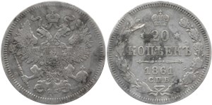 20 копеек 1861 (без иницалов минцмейстера)