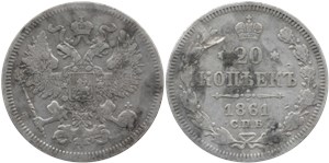 20 копеек (без иницалов минцмейстера) 1861