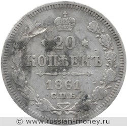 Монета 20 копеек 1861 года (без иницалов минцмейстера). Стоимость, разновидности, цена по каталогу. Реверс