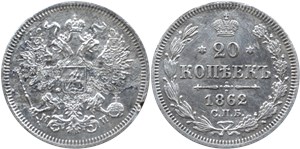 20 копеек 1862 (МИ)