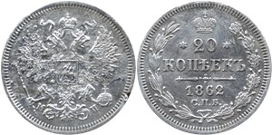 20 копеек 1862 (МИ) 1862
