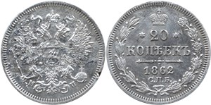 20 копеек (МИ) 1862