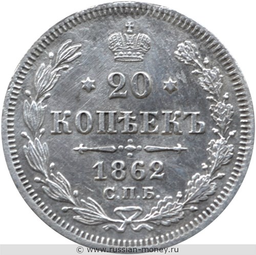 Монета 20 копеек 1862 года (МИ). Стоимость. Реверс