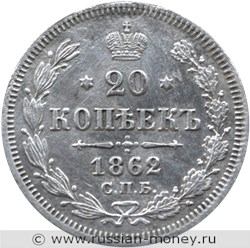 Монета 20 копеек 1862 года (МИ). Стоимость. Реверс