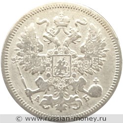 Монета 20 копеек 1863 года (АБ). Стоимость. Аверс