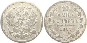 20 копеек 1863 (АБ)