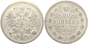 20 копеек 1863 (АБ)