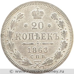 Монета 20 копеек 1863 года (АБ). Стоимость. Реверс