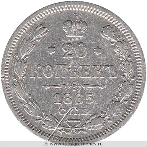 Монета 20 копеек 1865 года (НФ). Стоимость. Реверс