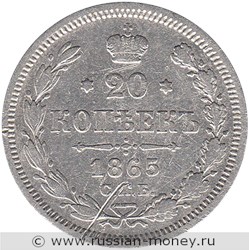 Монета 20 копеек 1865 года (НФ). Стоимость. Реверс