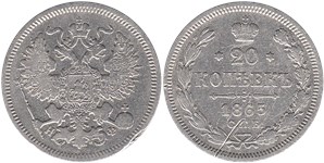 20 копеек 1865 (НФ)