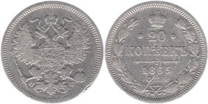 20 копеек 1865 (НФ) 1865