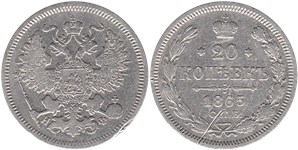 20 копеек (НФ) 1865