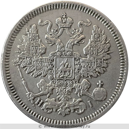 Монета 20 копеек 1866 года (НI). Стоимость. Аверс