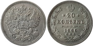20 копеек 1866 (НI)