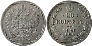 20 копеек (НI) 1866