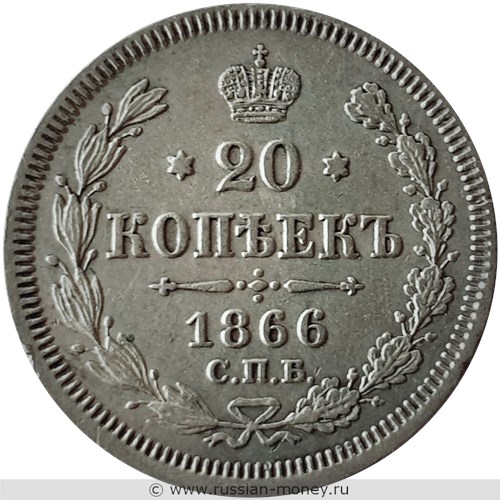 Монета 20 копеек 1866 года (НI). Стоимость. Реверс