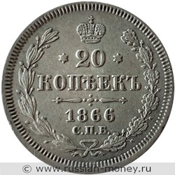 Монета 20 копеек 1866 года (НI). Стоимость. Реверс