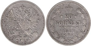 20 копеек 1867 (НI)