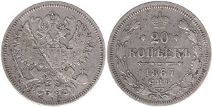 20 копеек 1867 (НI) 1867