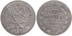 20 копеек (НI) 1867