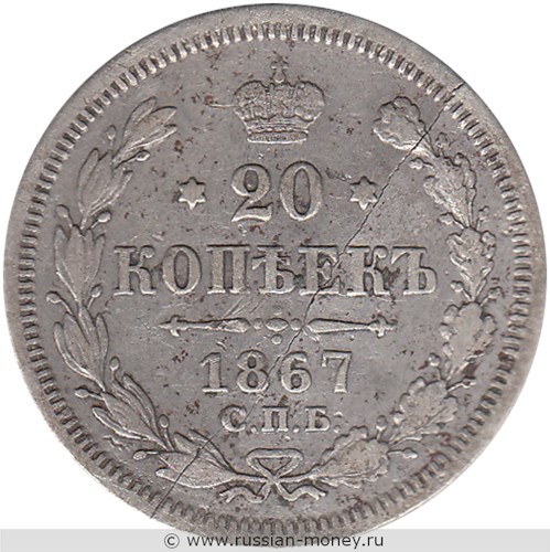 Монета 20 копеек 1867 года (НI). Стоимость. Реверс