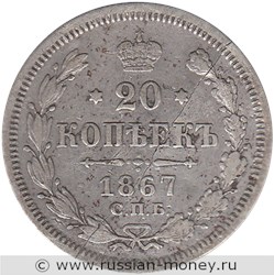 Монета 20 копеек 1867 года (НI). Стоимость. Реверс